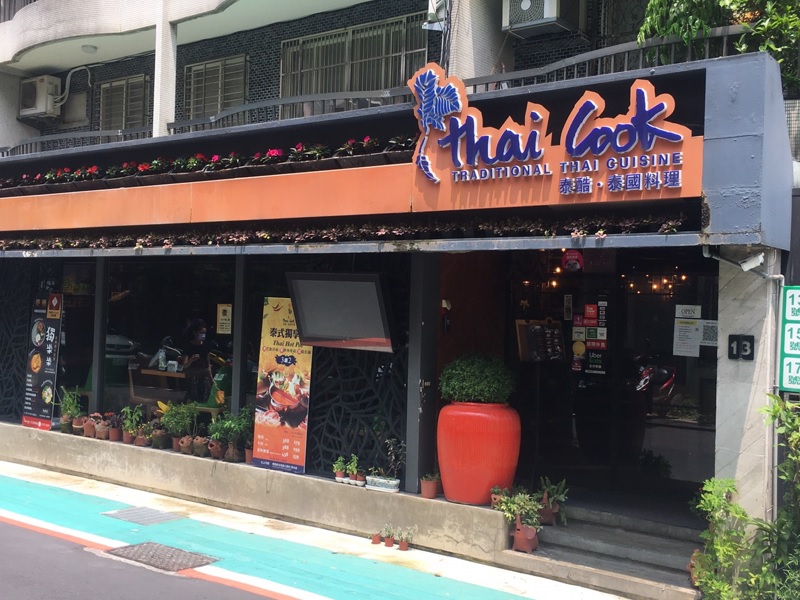 泰酷(泰國料理) Thai cook-台北大安店